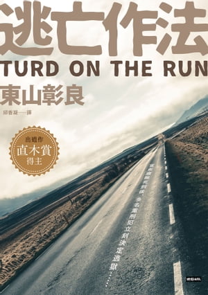 逃亡作法 TURD ON THE RUN