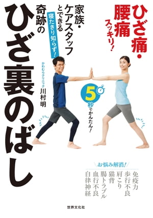 ＜p＞累計66万部のベストセラー、「ひざ裏のばし」著者・川村明 医師による最新刊！「シニアに本当に効果のあるケアをしたい」と思ったことはありませんか？本書では、家族・ケアスタッフとできる、本当に効果のあるケアを紹介します。寝たきりでも、車椅子でも、ひざ・腰が痛くても無理なくできて、効果は絶大！専門的な知識がなくてもOKなので、ご家庭、介護現場、自治体の介護予防事業、高齢者サロンなどさまざまなシーンで取り組んでいただけます。ふたりでひざ裏のばしをすれば、自然と笑顔がこぼれます。気持ちが変われば、からだも伸びやかに動き出すのです。毎日のケアに、希望の花を咲かせる1冊です。＜/p＞画面が切り替わりますので、しばらくお待ち下さい。 ※ご購入は、楽天kobo商品ページからお願いします。※切り替わらない場合は、こちら をクリックして下さい。 ※このページからは注文できません。