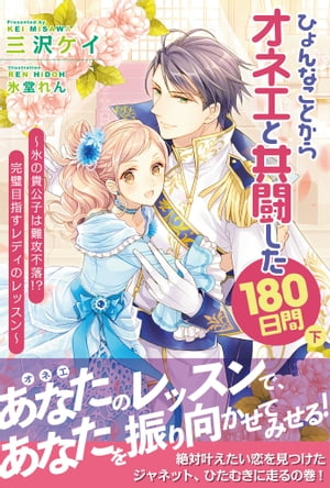 ひょんなことからオネエと共闘した180日間【電子版特典付】（下）