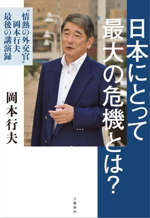 日本にとって最大の危機とは？　“情熱の外交官” 岡本行夫 最後の講演録【電子書籍】[ 岡本行夫 ]