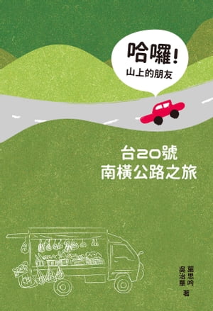 哈囉！山上的朋友：台20號南横公路之旅