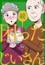 続・困ったじいさん 1巻【電子書籍】[ 大江しんいちろう ]