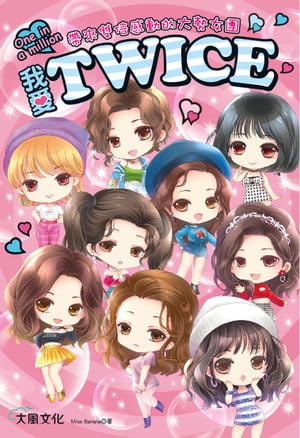 我愛TWICE