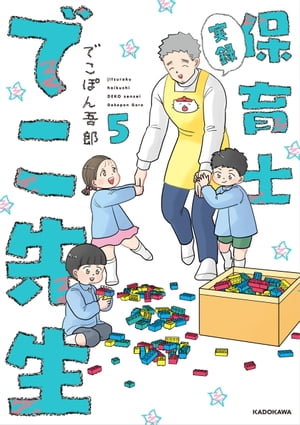 実録 保育士でこ先生5【電子特典付】【電子書籍】[ でこぽん吾郎 ]