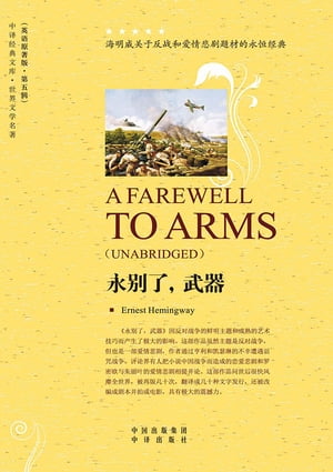 永别了，武器 （A Farewell to Arms）