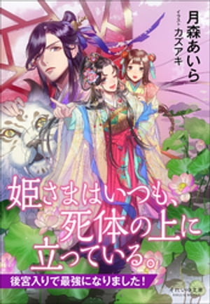 それいゆ文庫　姫さまはいつも、死体の上に立っている。　〜後宮入りで最強になりました！〜