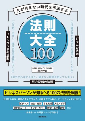 先が見えない時代を予測する　法則大全100