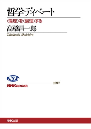 哲学ディベートー＜倫理＞を＜論理＞する