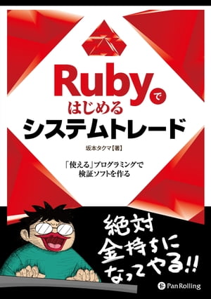 Rubyではじめるシステムトレード