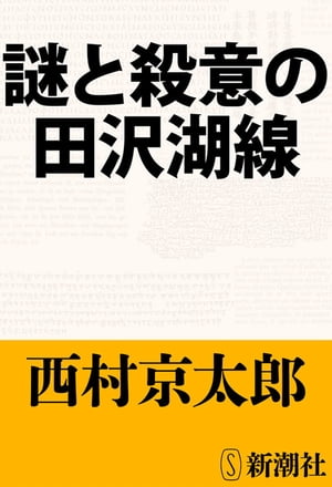 謎と殺意の田沢湖線（新潮文庫）