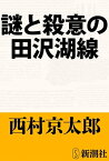 謎と殺意の田沢湖線（新潮文庫）【電子書籍】[ 西村京太郎 ]