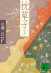 枕草子（上）【電子書籍】[ 川瀬一馬 ]