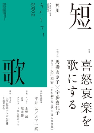 短歌　2020年2月号【電子書籍】[ 角川文化振興財団 ]