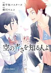 空の青さを知る人よ（2）【電子書籍】[ 超平和バスターズ ]