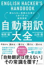 自動翻訳大全 終わらない英語の仕事が5分で片づく超英語術【電子書籍】[ 坂西優;山田優 ]