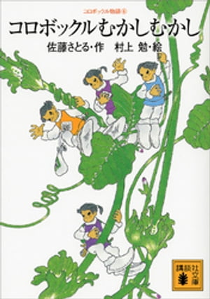 コロボックル物語6　コロボックルむかしむかし【電子書籍】[ 佐藤さとる ]