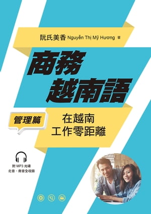 商務越南語──管理篇：在越南工作零距離【電子書籍】[ 阮氏美香 ]
