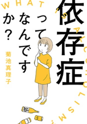 依存症ってなんですか？