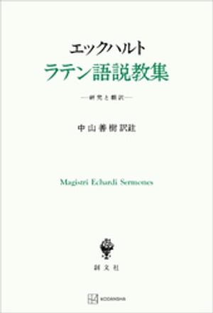 エックハルト　ラテン語説教集　研究と翻訳