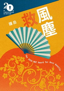 救風塵（第二十屆台灣推理作家協會?文獎決選入圍作品之三）【電子書籍】[ 鍾岳 ]