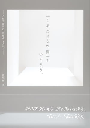 「しあわせな空間」をつくろう。──乃村工藝社の一所懸