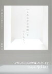 「しあわせな空間」をつくろう。──乃村工藝社の一所懸命な人たち【電子書籍】[ 能勢 剛 ]