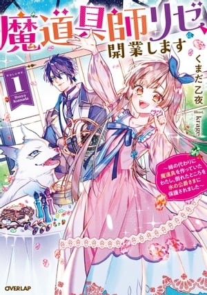 魔道具師リゼ、開業します 1　〜姉の代わりに魔道具を作っていたわたし、倒れたところを氷の公爵さまに保護されました〜