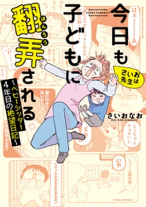 さいお先生は今日も子どもに翻弄される〜ベビーシッター4年目の絶望日記〜