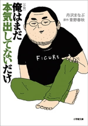 小説　俺はまだ本気出してないだけ【電子書籍】[ 丹沢まなぶ ]