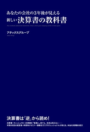 あなたの会社の３年後が見える　新しい決算書の教科書