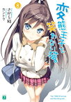 変態王子と笑わない猫。8【電子書籍】[ さがら総 ]