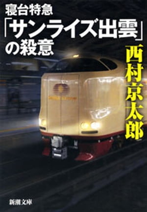 寝台特急「サンライズ出雲」の殺意（新潮文庫）【電子書籍】[ 西村京太郎 ]