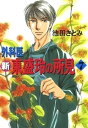 新 外科医 東盛玲の所見　7巻【電子書籍】[ 池田さとみ ]