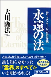 永遠の法【電子書籍】[ 大川隆法 ]