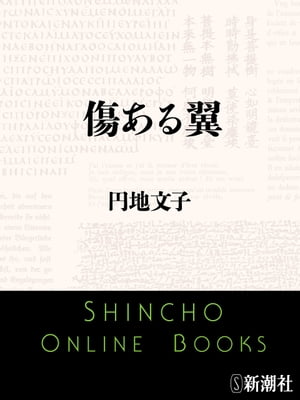 傷ある翼（新潮文庫）