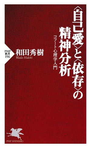 ＜自己愛＞と＜依存＞の精神分析