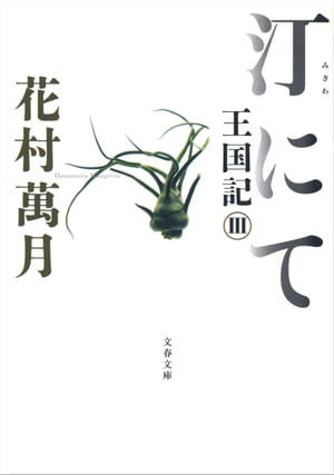 汀にて　王国記III【電子書籍】[ 花村萬月 ]