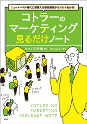 ニューノーマル時代に即使える販売戦略がゼロからわかる! コトラーのマーケティング 見るだけノート【電子書籍】[ 安部徹也 ]