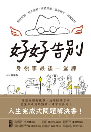 好好告別 身後事最後一堂課 臨終照顧 預立遺囑 葬禮計畫 遺?繼承 保險給付，人生完成式問題解決書【電子書籍】[ 獺祭魚 ]