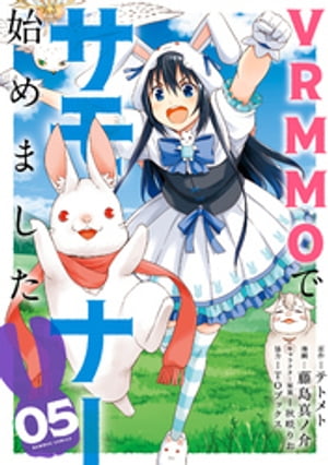 VRMMOでサモナー始めました (5) 【電子限定番外編付き】【電子書籍】[ テトメト ]