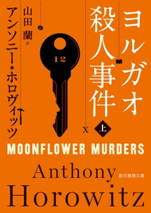 ヨルガオ殺人事件　上【電子書籍】[ アンソニー・ホロヴィッツ ]