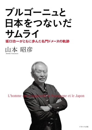 ブルゴーニュと日本をつないだサムライ【電子書籍】[ 山本昭彦 ]