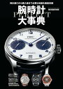 腕時計パーフェクト大事典【電子書籍】