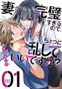 妻が完璧すぎるので ちょっと乱していいですか？ 1巻【電子書籍】 あきばるいき