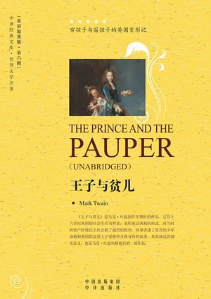 王子与贫儿（The Prince and the Pauper）