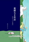 墓標なき草原 1 内モンゴル自治区【電子書籍】[ 清水ともみ ]