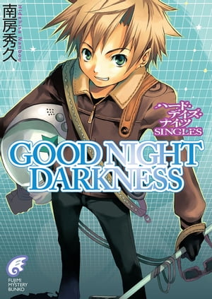 ハード デイズ ナイツ SINGLES GOOD NIGHT DARKNESS【電子書籍】 南房 秀久