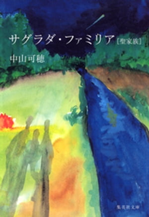 サグラダ・ファミリア［聖家族］【電子書籍】[ 中山可穂 ]