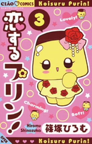 恋するプリン！（3）【電子書籍】[ 篠塚ひろむ ]