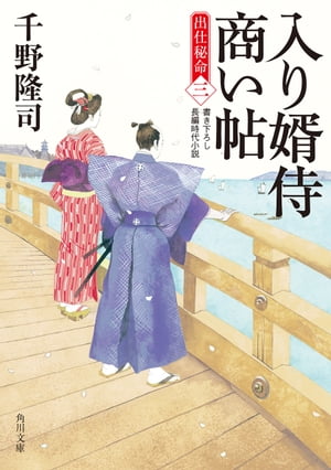入り婿侍商い帖 出仕秘命